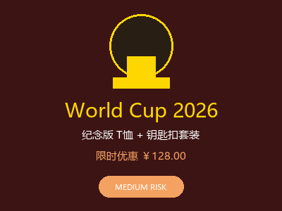 世界杯周边商品示例